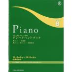 ピアノ演奏グレード8級 グレードハンドブック 2012年5月〜2015年4月 試験実施分／(グレード・試験(ピアノ) ／4988620124695)