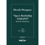 【スタディスコア】組曲「宇宙戦艦ヤマト」／（吹奏楽スコア ／9784865444025)