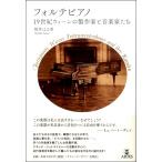  Forte фортепьяно 19 век we n. сборный дом . музыка дом ..|( критика * эссе * чтение * прочее |9784865592221)