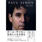 ポール・サイモン 音楽と人生を語る／(評論・エッセイ・読み物 ／9784866471174)