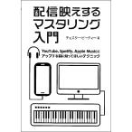 配信映えするマスタリング入門／（ＤＴＭ・ＤＡＷ関連教本・曲集 ／9784866471273)