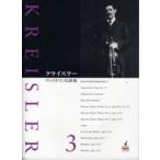 ＳＪＳ３００　クライスラー　ヴァイオリン名曲集３（バイオリン曲集 ／9784890662333)