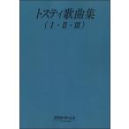 イタリア・オペラ歌曲文法解説シリーズ(44)トスティ歌曲集 1・2・3／(オペラ曲集 ／9784902262940)