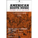 アメリカン・ルーツ・ミュージック　ディスクでたどるアメリカ音楽史／（評論・エッセイ・読み物・その他 ／9784903951669)