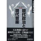 片山杜秀の本６　ラジオ・カタヤマ【予兆編】現代政治と現代音楽／（評論・エッセイ・読み物・その他 ／9 ...
