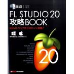 FL STUDIO 20 攻略BOOK／(DTM関連教本・曲集 ／9784904547281)