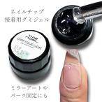 ネイルチップ接着 グミジェル4g ガムジェル ネイル