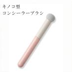 コンシーラーブラシ　きのこ　メイ