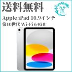 アップル iPad 第10世代 WiFi 64GB シルバー SIMフリー ： 通販・価格 