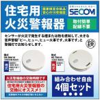 ＜即納・安心保証＞ SECOM ホーム火災センサー 防災 逃げ遅れ 対策 SM-D0610 【煙式】 HE-T0610【熱式】 住宅用火災報知器 セコム 単独型 電池式 【4個セット】