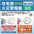 ＜即納・安心保証＞ SECOM ホーム火災センサー 防災 逃げ遅れ 対策 SM-D0610 【煙式】 HE-T0610【熱式】 住宅用火災報知器 セコム 単独型 電池式 【7個セット】