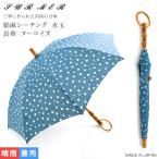 SUR MER シュールメール 綿麻シーチング水玉 晴雨兼用日傘 長傘 ターコイズ こだわりの日本製  Px10