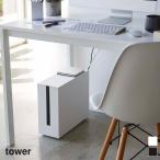 tower タワー キャスター付きケーブル収納ラック 山崎実業