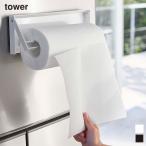 tower タワー  片手でカット マグネットキッチンペーパーホルダー 山崎実業