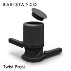 BARISTA&CO(バリスタアンドコー) Twist Press Black 200ml ツイストプレス Px10