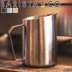 ミルクピッチャー BARISTA＆CO DialIn Milk Pitcher 600ml （ バリスタ＆コー ミルクジャグ ラテアート スチーム フォームミルク バリスタ ミルク 泡立て ）