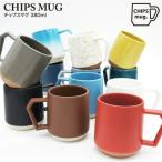 マグカップ 380ml CHIPS チップス 磁器 美濃焼 ( 食洗器対応 電子レンジ対応 マグ カップ コップ 食器 )