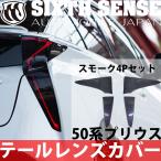 ショッピングJapan 50プリウス前期用テールレンズカバー　スモーク　4Pセット　 　【シックスセンス ヤフーショップ】