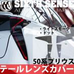50プリウス前期用テールレンズカバー ライトスモーク(ノーマル) 4Pセット 【シックスセンス ヤフーショップ】