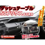 50プリウス専用ダッシュテーブル 助手席用 【シックスセンス ヤフーショップ】