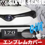 C-HR前期専用　エンブレムカバー　スモーク　　【シックスセンス ヤフーショップ】