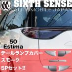 50エスティマIV型 4型　テールカバー スモーク 5P　エスティマ　ESTIMA　【シックスセンス ヤフーショップ】
