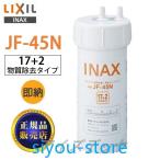 【正規品】 LIXIL JF-45N リクシル 浄水器カートリッジ 17+2物質除去タイプ タッチレス水栓 キッチン用水栓 浄水器ビルトイン型 交換用浄水器カートリッジ