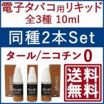 電子タバコ 用 リキッド 各種 フレーバー 3種 10ml 同種 2本 セット タール0 ニコチン0 無香料 メンソール アイスメンソール シガレット 禁煙