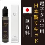 プルームテック リキッド vape 国産 無香料 電子煙草 用 30ml