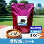 満腹感サポート犬用療法食1kg獣医師開発Dr.宿南のキセキのごはん鹿肉ドッ...