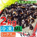 shi.. рефрижератор Mix 2Kg ML. дорога озеро производство корбикула песок вытащенный завершено корбикула ..... тест ..... предмет Yamato ... местного производства натуральный здоровье .. прямая поставка свежий Shimane ......