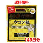 沖縄ウコン堂 クガニ発酵ウコン粒 140日分（1包5粒x140包入）140g 琥金発酵ウコン粒 クルクミン120mg