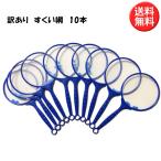 【訳あり】すくい網 10本入 スーパーボールすくい 金魚すくい
