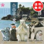 合掌3拝 全5種コンプリート(コアラ、レッサーパンダ、ホッキョクグマ、柴犬（黒）、ハリネズミ) カプセル入り ガチャガチャ がちゃがちゃ カプセルトイ エール