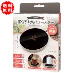 置くだけホットコースター USB給電式