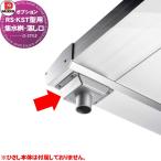RS-KST type для опция большой талон DAIKEN RS VISOR сборник вода .*... комплект наконечник маленький . крышка ( левый и правый в комплекте ) есть 