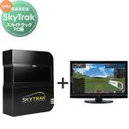 正規販売店   弾道測定機   スカイトラック SkyTrak PC版   スタンダードパッケージセット(ハードウェアセット)   シュミレーションゴルフ 右打ち・左打ち両対