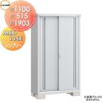 【無料★特典対象】 物置 収納   イナバ物置 稲葉製作所  シンプリー   MJX-115E 全面棚タイプ MJX-115EP 長もの収納タイプ   間口1100×奥行515×高さ1903m