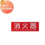 消火器標識   NASTA キョウワ ナスタ   消火器 表示プレート Mサイズ KS-FE490