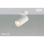 照明 おしゃれ ライト コイズミ照明 KOIZUMI   スポットライト AS51706 温白色 フランジ  マットファインホワイト塗装  LEDランプタイプ  白熱灯100W相当