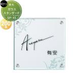 表札 ガラス   美濃クラフト  スタンダードタイプ   ガラスサイン   クリアガラス スタンダード   200角   GP-43   戸建て オーダー