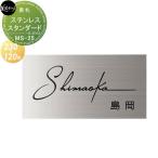 ショッピング表札 表札 ステンレス   美濃クラフト  スタンダードタイプ   3.0ｍｍ厚   四角形   MS-25   戸建て オーダー