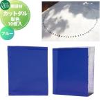 敷設材 ガラス   オンリーワンクラブ   カットダル   ブルー   TD2-TD-CD2   単色10個入   ダルガラス CUT DARU