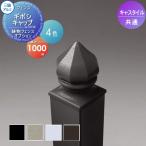 ショッピングキャス 【部品】 鋳物フェンス   三協アルミ 三協立山  キャスタイルオプション   間仕切支柱用 ギボシキャップ 1型   H1000用   ガーデン DIY 塀 壁 囲い 境界 屋外