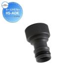 [ детали ] вентиль пассажирский вентиль опция украшение вентиль для адаптор шланг адаптор HS-ADK черный металлизированный модный симпатичный вентиль садоводство двор вокруг наружный 