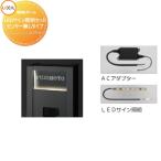 【部品】 機能門柱オプション   LIXIL リクシル TOEX  ファンクションユニット   アクシィ2型用 LEDサイン照明セット   センサー無しタイプ   機能ポール 宅配