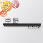 ショッピング表札 表札 サイン 切り文字 ステンレス   LIXIL リクシル TOEX   切り文字サインC 小サイズ 欧文(前面) ブラック ホワイト 漢字(後面) ステンレス   スマート宅配ポ