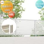 [ детали ] забор глаз ..LIXIL( Lixil ) TOEX забор AB YS2 type для порез . край часть покрытие порез . для форма материал цвет для H600.. магазин неоригинальный aluminium форма материал забор сад DIY. стена 