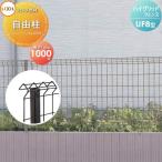 【部品】 メッシュフェンス   LIXIL(リクシル) TOEX  ハイグリッドフェンスUF8型用   支柱   H1000   ガーデン DIY 塀 壁 囲い スチール 境界 屋外