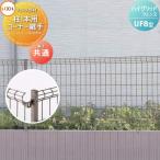 メッシュフェンス  LIXIL(リクシル) TOEX ハイグリッドフェンスUF8型用  柱1本用コーナー継手  全H共通  ガーデン DIY 塀 壁 囲い スチール 境界 屋外